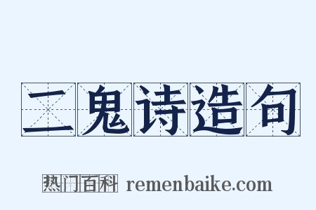 二鬼诗造句是什么意思的图片